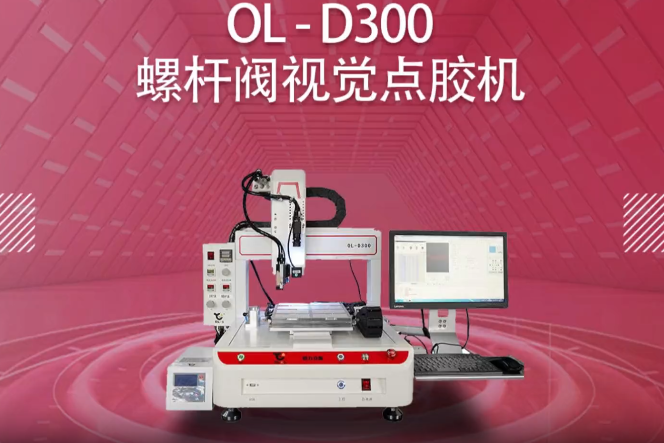 D300螺杆閥視覺（jiào）點膠機