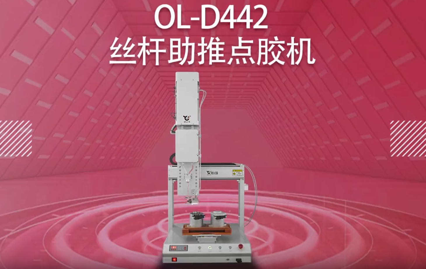 D442絲杆助推點膠機