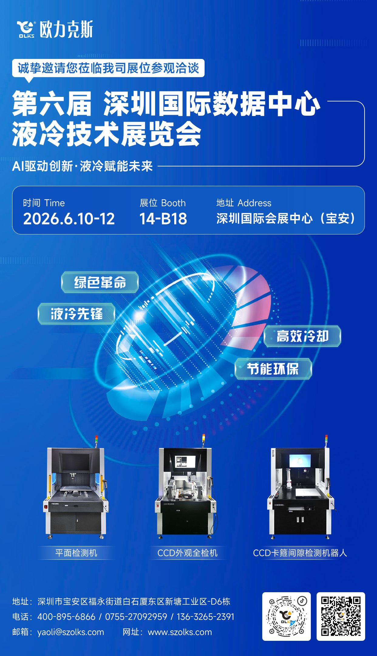 倒計時2天！深圳（zhèn）液冷展即將開幕，歐力克斯攜