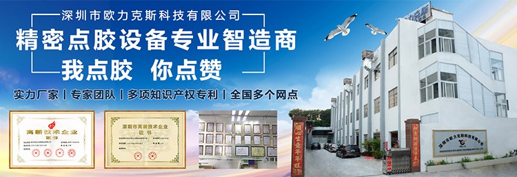 深圳（zhèn）點膠機廠家歐力克斯