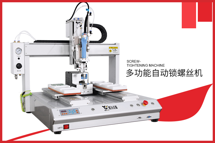 多功能自動（dòng）鎖螺絲機