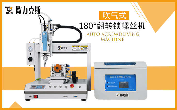 自動鎖（suǒ）螺絲機